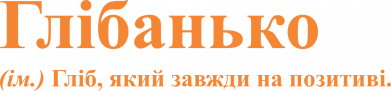 Глебанько