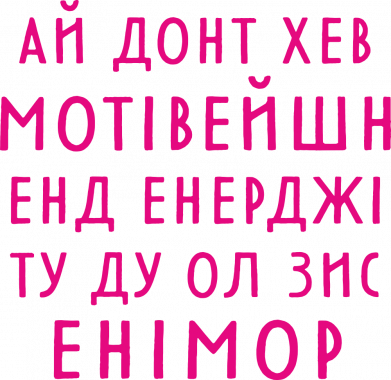 Ай донт хев мотивейшн