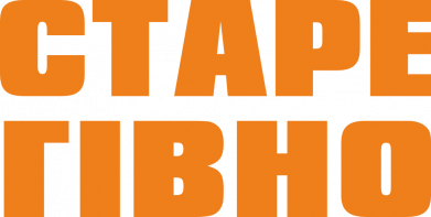 Старе гівно