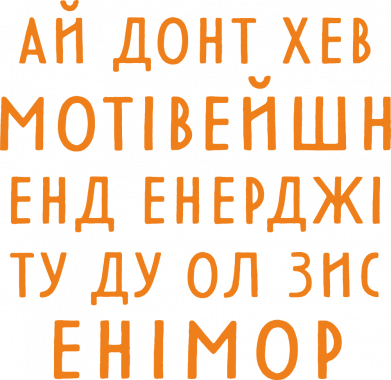 Ай донт хев мотівейшн