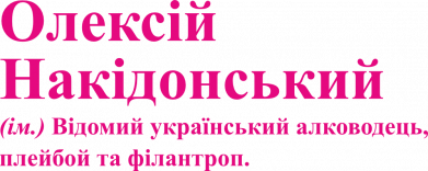 Олексій Накидонський