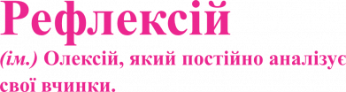 Рефлексей