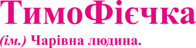 ТимоФієчка