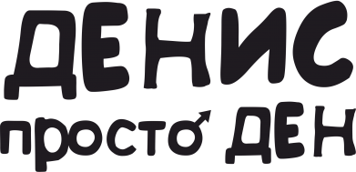 Принт Кружка-хамелеон с блестками Денис просто Ден, Фото № 2 - FATLINE