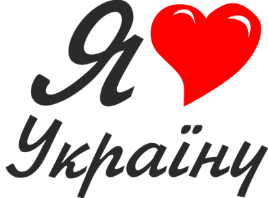 Наклейка Я кохаю Україну 2
