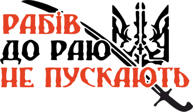 Термобутылка Viano Рабів до раю не пускають 2