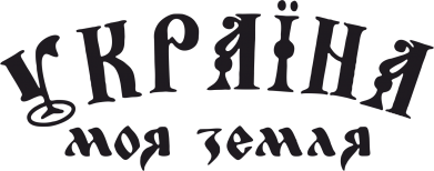 Наклейка Україна моя земля 2
