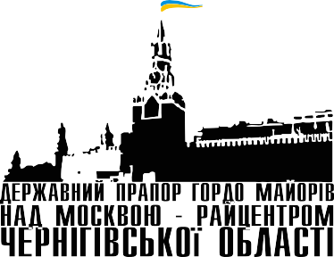 Кружка 320ml Державний прапор гордо майорів над Москвою-райцентром Чернігівської області 2