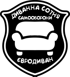 Шоппер Диванна сотня. Євродиван 2