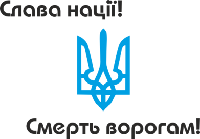 Флаг Слава нації! Смерть ворогам! 2