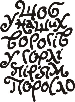 Наклейка Щоб у наших ворогів у горлі пір'ям поросло 2