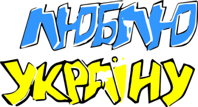 Кружка 320ml Люблю Україну 2
