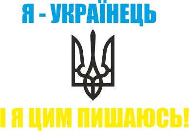 Кружка 320ml Я - українець. І я цим пишаюсь! 2