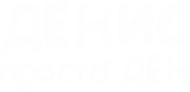 Принт Значок Денис просто Ден, Фото № 2 - FATLINE