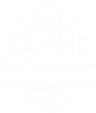 Денис Батькович