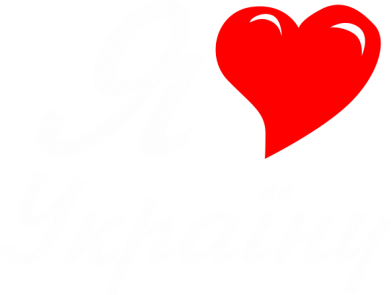 Жіноча футболка Я кохаю Україну 2