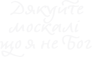 Принт Женская футболка с V-образным вырезом Дякуйте, москалі, що я не Бог, Фото № 2 - FatLine