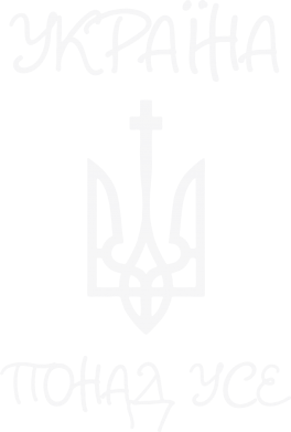 Україна понад усе! (з гербом)