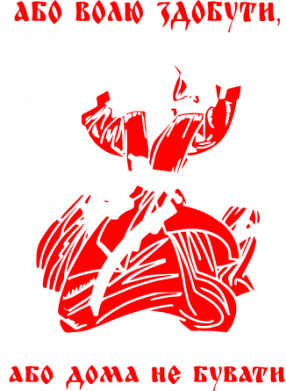 Або волю здобути, або дома не бувати