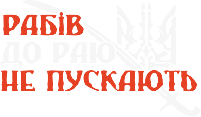 Принт Держатель для телефона Buddy Рабів до раю не пускають, Фото № 2 - FATLINE