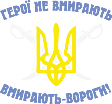 Шеврон прямоугольный Герої не вмирають. Вмирають вороги. 2