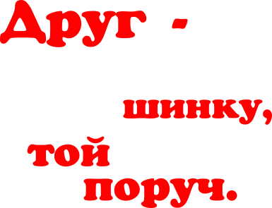 Дитяча футболка Друг не той, що тягне тебе з шинку 2