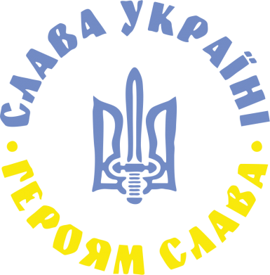 Слава Україні! Героям Слава (коло)