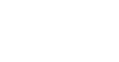 Козача потилиця панам не хилиться