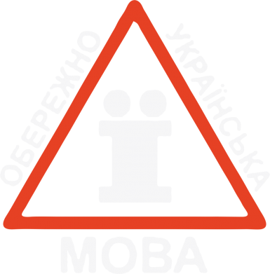 Дитяча футболка Обережно, українська мова! 2