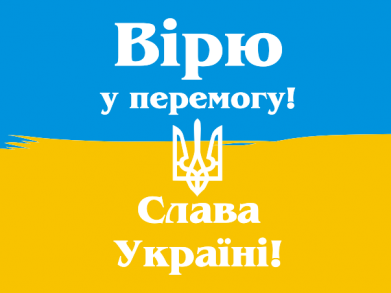 Вірю у перемогу! Слава Україні!