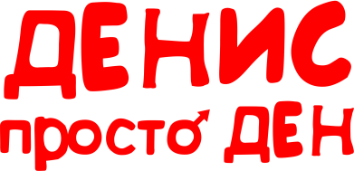 Принт Чоловіча футболка з V-подібним вирізом Денис просто Ден, Фото № 2 - FatLine