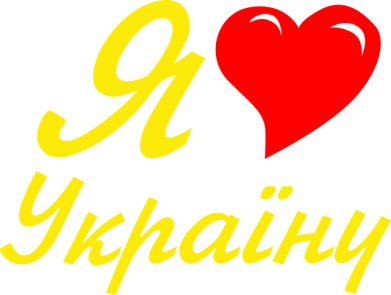 Принт Чоловіча футболка Stedman Я кохаю Україну, Фото № 2 - FATLINE