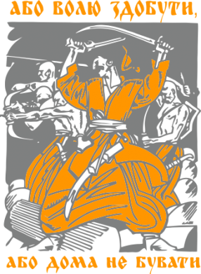 Шеврон круглый Або волю здобути, або дома не бувати 2