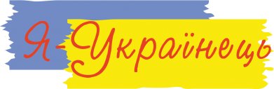 Кружка 320ml Я-українець! 2