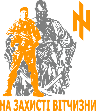 Кружка двухцветная 320ml На захисті вітчизни! (Азов) 2