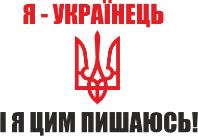 Женская футболка Я - українець. І я цим пишаюсь! 2