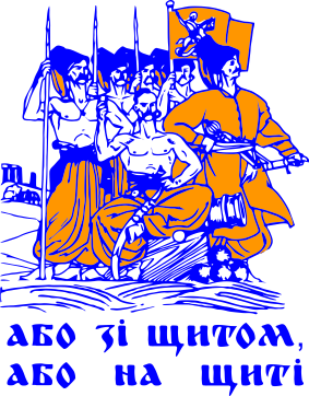 Детская футболка Або зі щитом, або на щиті 2