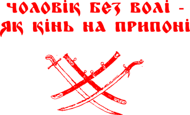 Принт Кружка двухцветная 320ml Чоловік без волі - як кінь на припоні, Фото № 2 - FatLine