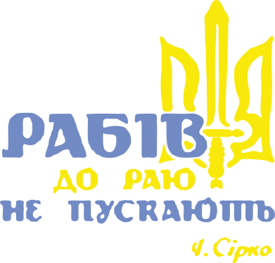 Чоловіча футболка Stedman Рабів до раю не пускають! Сірко 2