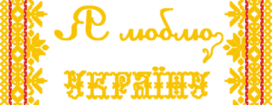 Чоловіча футболка Stedman Я люблю Україну (вишиванка) 2