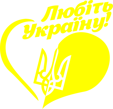Принт Женская футболка Любіть Україну, Фото № 2 - FATLINE