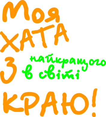 Кружка 320ml Моя хата з краю 2