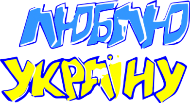 Детская футболка Люблю Україну 2