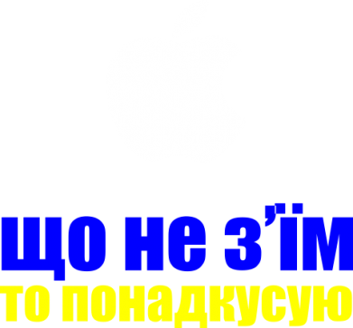 Шоппер Що не з'їм, то понадкусую 2