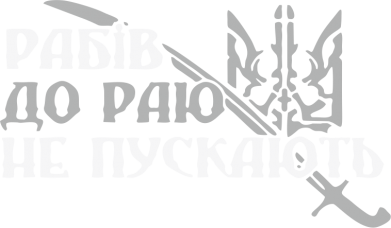 Принт Прапор Рабів до раю не пускають, Фото № 2 - FATLINE