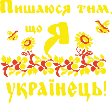 Детская футболка Пишаюся тим, що я Українець 2