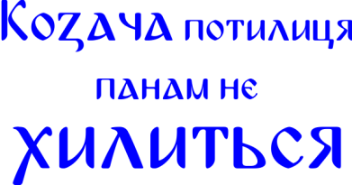 Худі полегшене Козача потилиця панам не хилиться 2