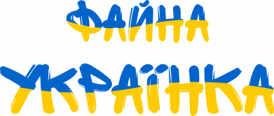 Майка-тельняшка Файная украинка 2