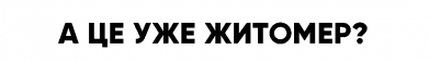 Кольоровий фартух А Це Уже Житомєр? 2