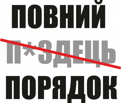 Принт Шоппер Полный порядок, Фото № 2 - FATLINE